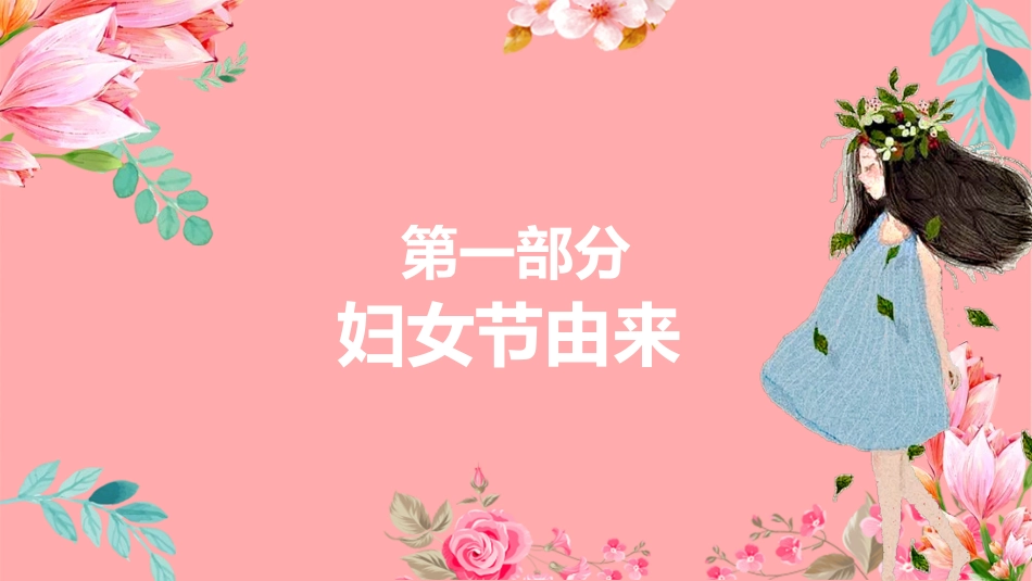 妇女节主题班会1.pptx_第3页