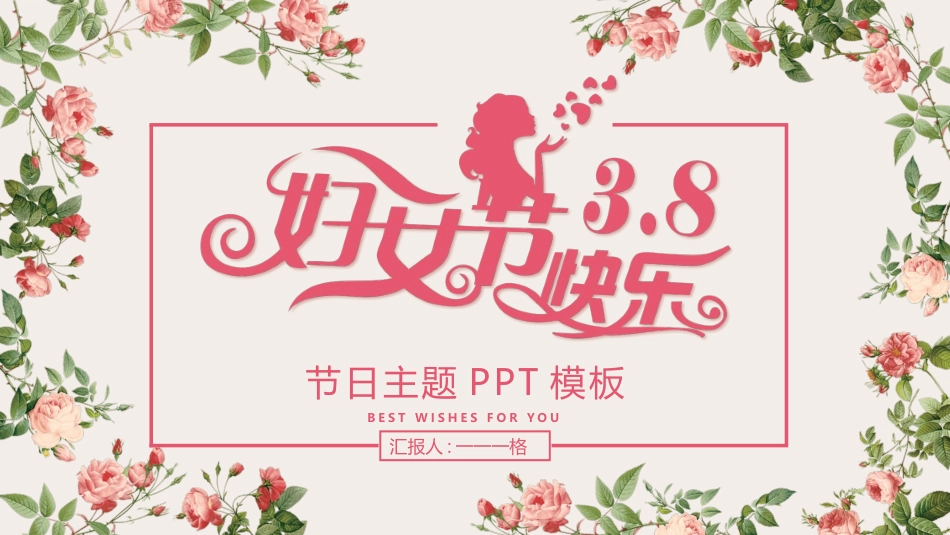 妇女节主题班会.pptx_第1页