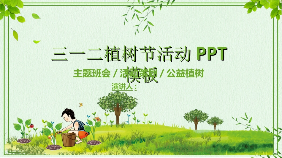 植树节主题班会841.ppt_第1页