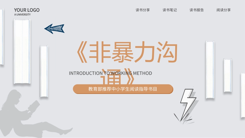 非暴力沟通读书分享读书报告浅灰色简约模板.pptx_第1页