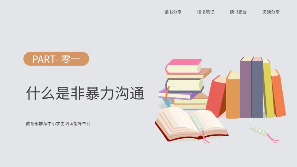 非暴力沟通读书分享读书报告浅灰色简约模板.pptx_第3页