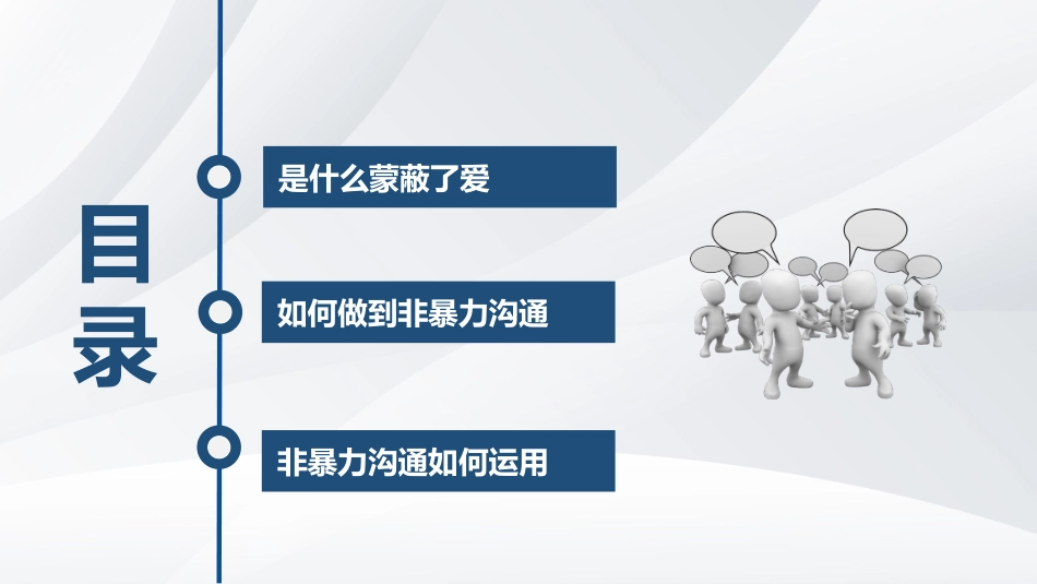 非暴力沟通(1).pptx_第3页