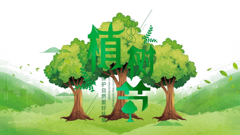 植树节主题班会962.ppt_第1页