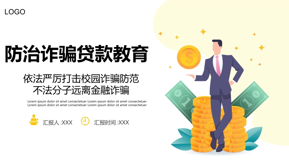 防诈骗贷款课件.pptx_第1页