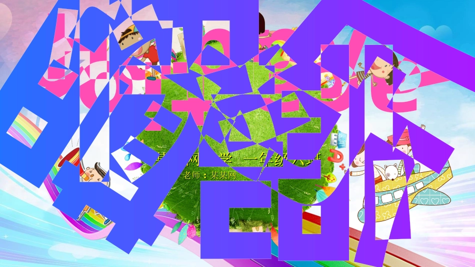 暑假夏令营-暑假生活-暑假安全主题课件242.ppt_第1页