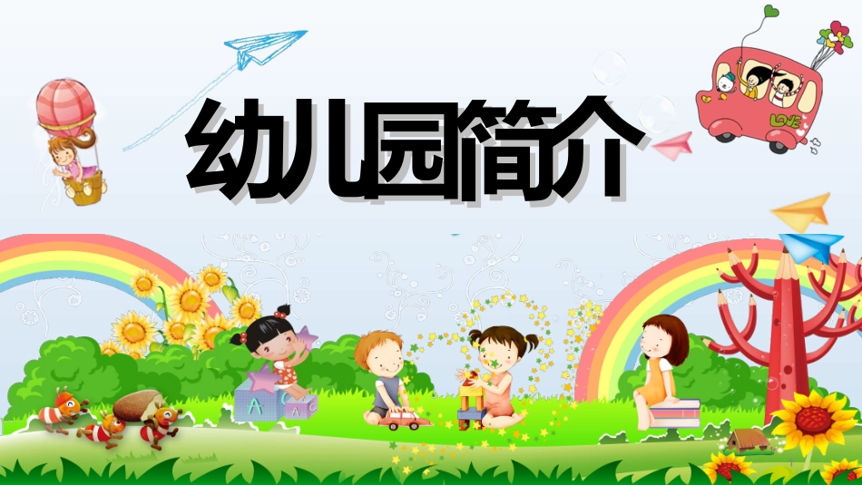 幼儿园开学课件234.ppt_第1页