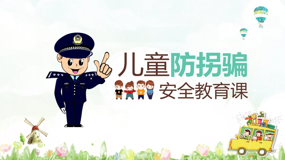 防拐骗安全教育班会0101.pptx_第1页