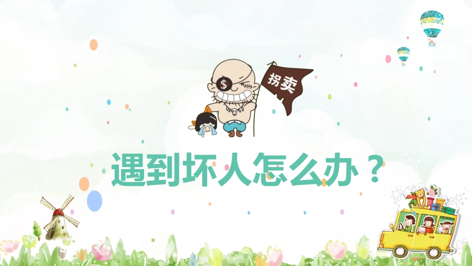 防拐骗安全教育班会0101.pptx_第3页