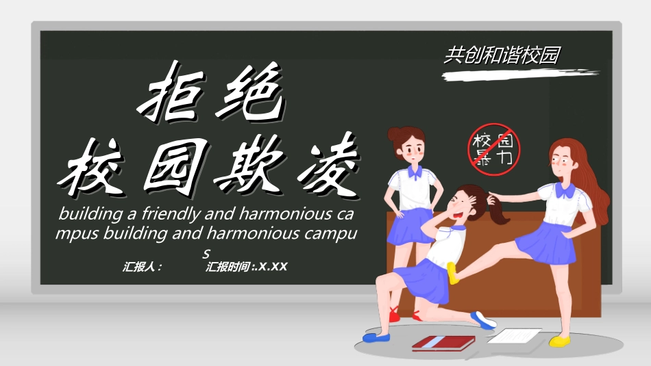 拒绝校园暴力校园欺凌412.ppt_第1页