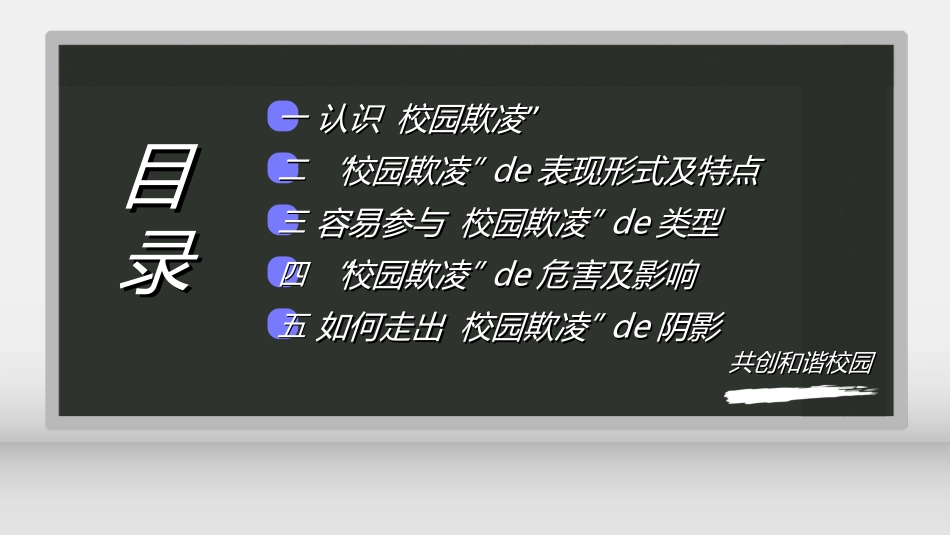 拒绝校园暴力校园欺凌412.ppt_第2页