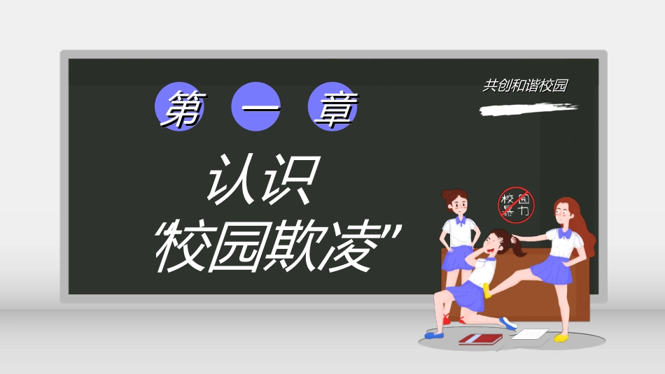 拒绝校园暴力校园欺凌412.ppt_第3页