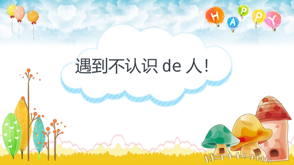 防拐骗安全教育班会0091.pptx_第2页