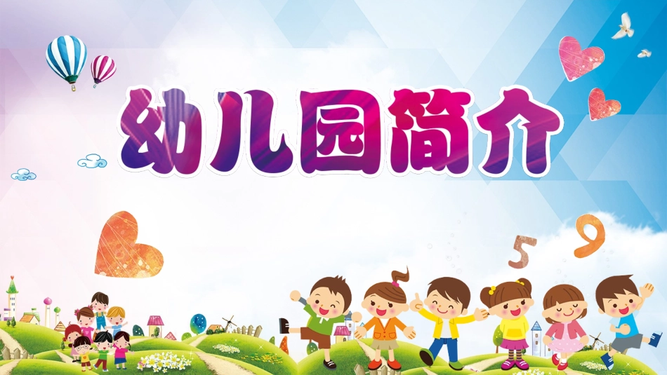 幼儿园开学课件2382.ppt_第1页
