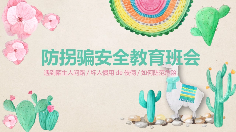 防拐骗安全教育班会0072.pptx_第1页