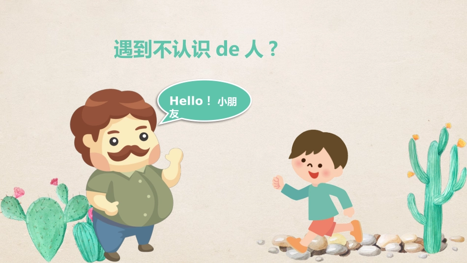 防拐骗安全教育班会0072.pptx_第2页