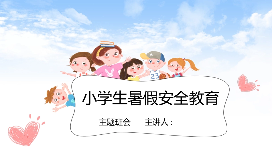 暑假夏令营-暑假生活-暑假安全主题课件3062.ppt_第1页
