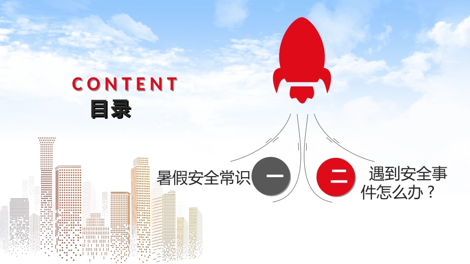 暑假夏令营-暑假生活-暑假安全主题课件3062.ppt_第3页