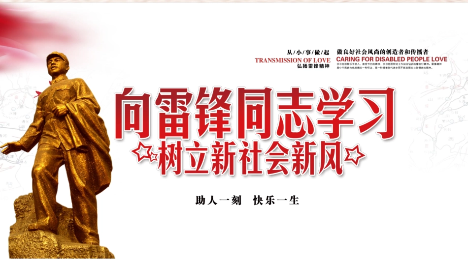学雷锋日学习雷锋精神82.ppt_第1页
