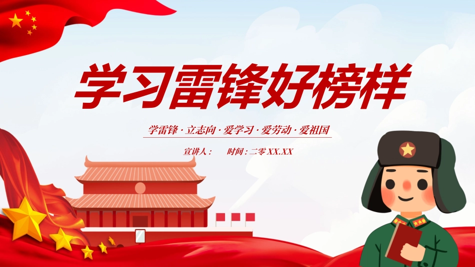 学雷锋日学习雷锋精神26.ppt_第1页