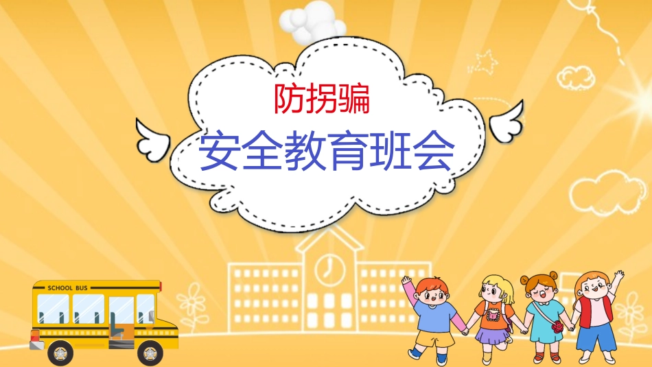 防拐骗安全教育班会0031.pptx_第1页