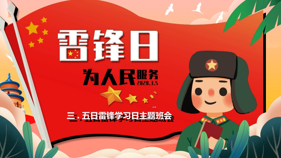 学雷锋日学习雷锋精神36.ppt_第1页