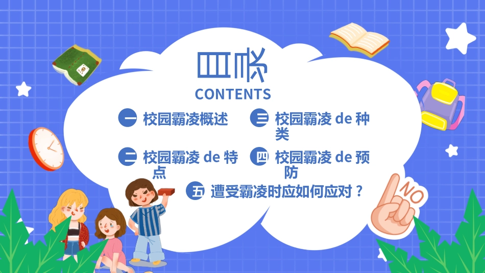 拒绝校园暴力校园欺凌92.ppt_第2页