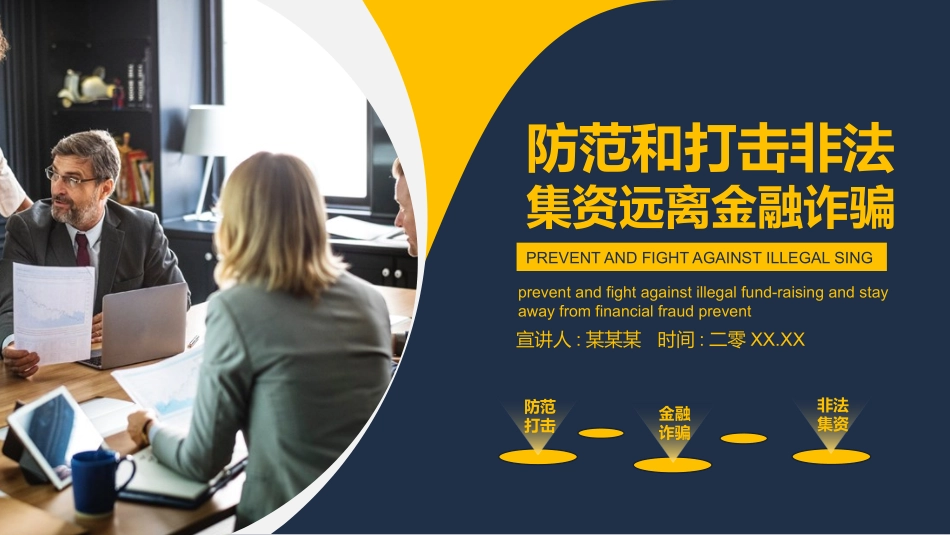 防范和打击非法集资36.pptx_第1页