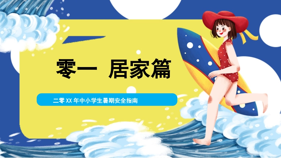 暑假夏令营-暑假生活-暑假安全主题课件3282.ppt_第3页