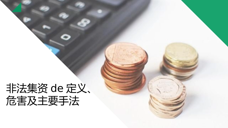 防范和打击非法集资35.pptx_第3页