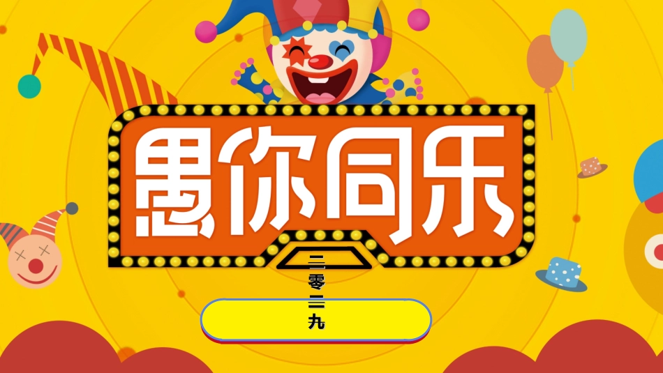 愚人节主题模板.ppt_第1页