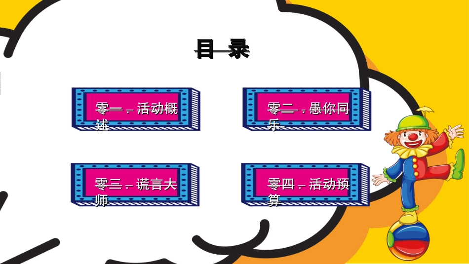 愚人节主题模板.ppt_第2页