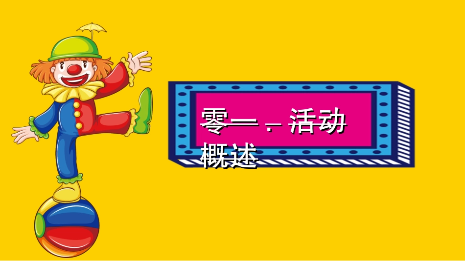 愚人节主题模板.ppt_第3页