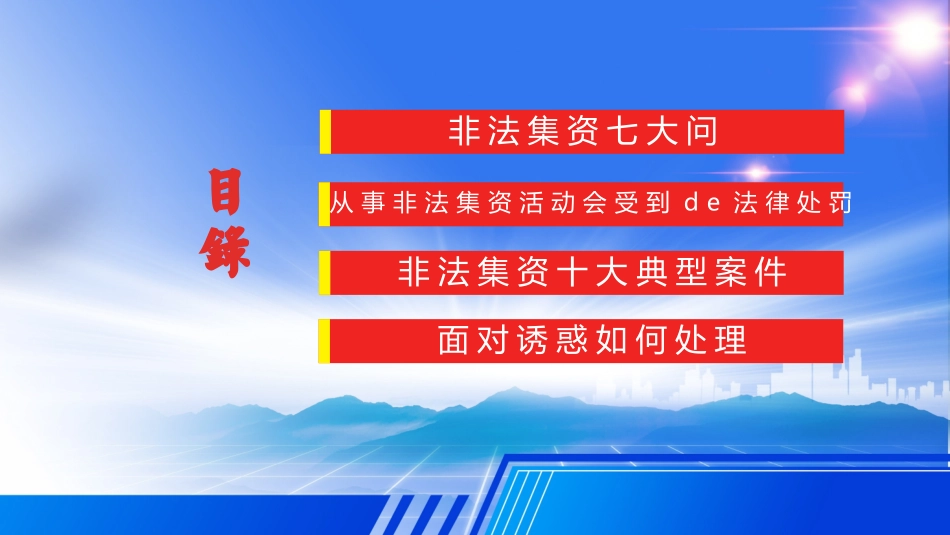 防范和打击非法集资32.pptx_第2页
