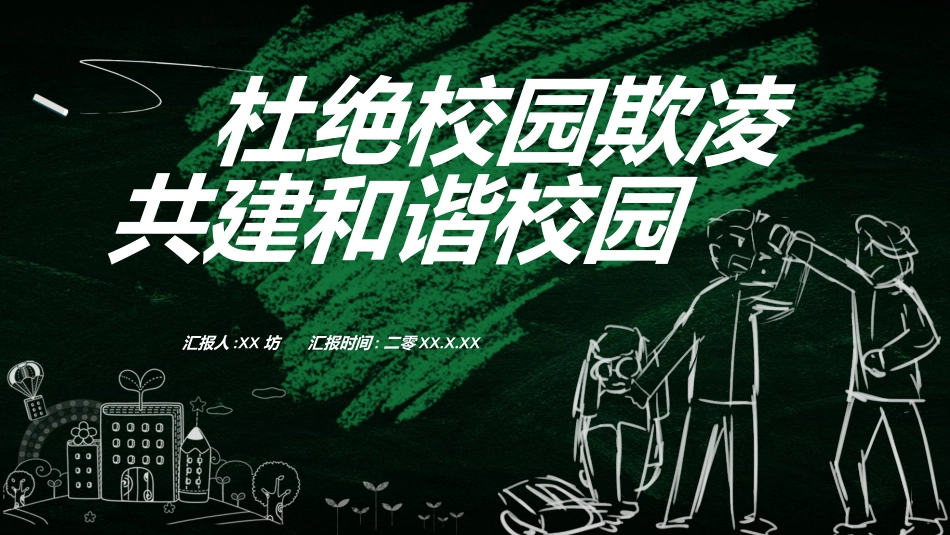 拒绝校园暴力校园欺凌422.ppt_第1页