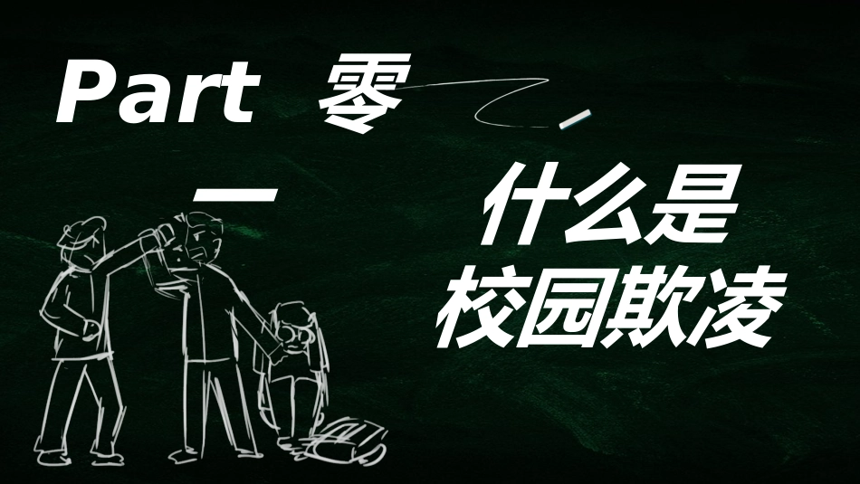 拒绝校园暴力校园欺凌422.ppt_第3页