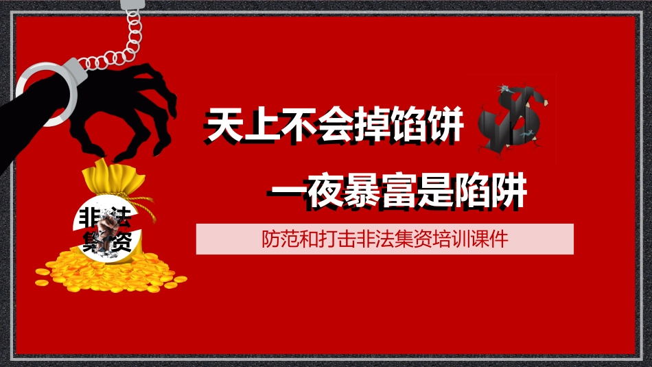 防范和打击非法集资31.pptx_第1页