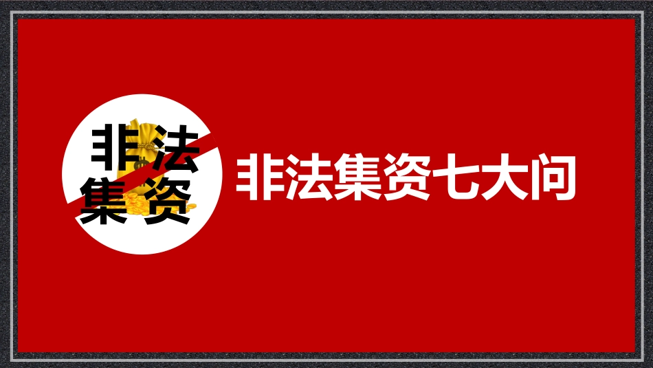 防范和打击非法集资31.pptx_第3页