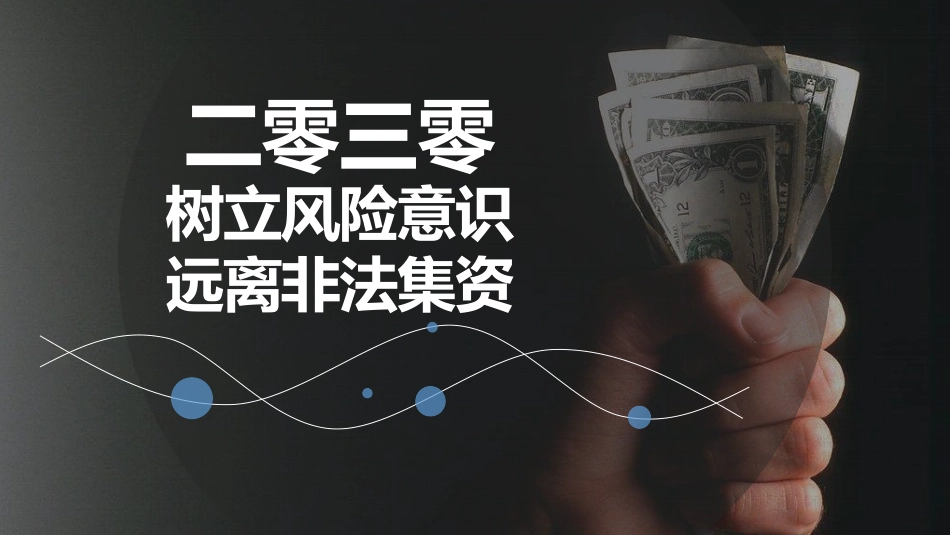 防范和打击非法集资30.pptx_第1页