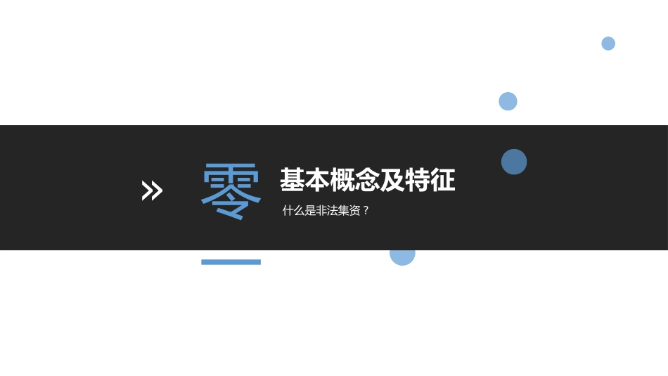 防范和打击非法集资30.pptx_第3页