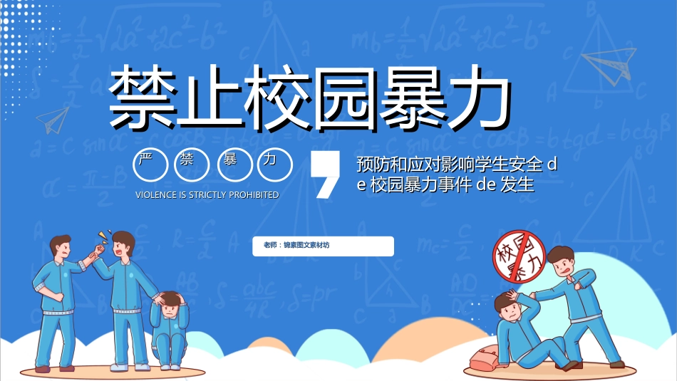 拒绝校园暴力校园欺凌44.ppt_第1页