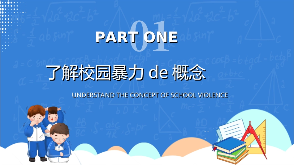 拒绝校园暴力校园欺凌44.ppt_第3页