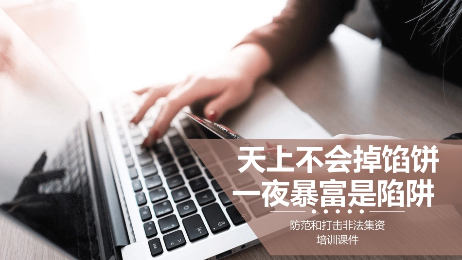 防范和打击非法集资29.pptx_第1页