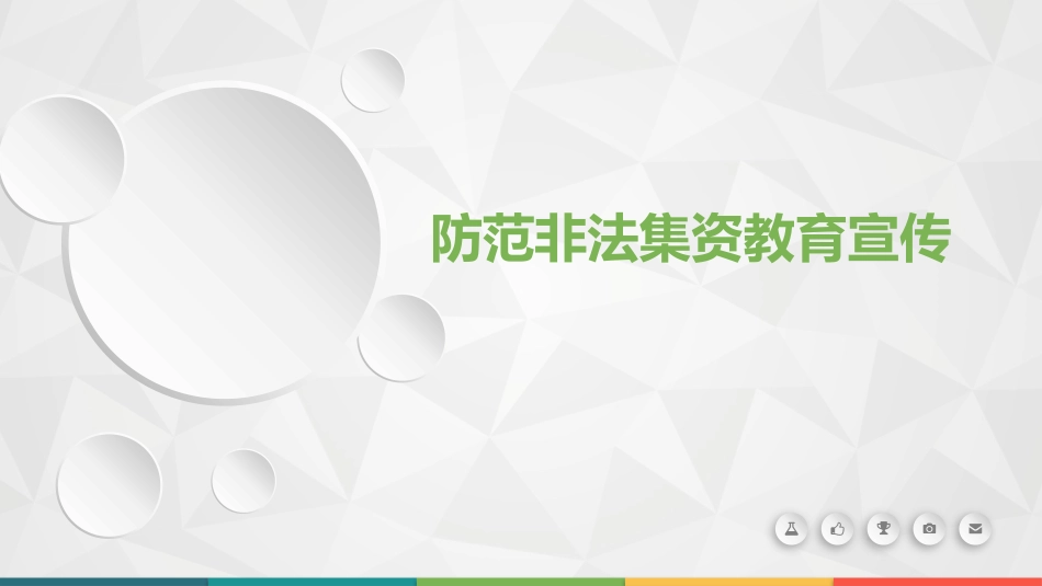防范和打击非法集资28.pptx_第1页