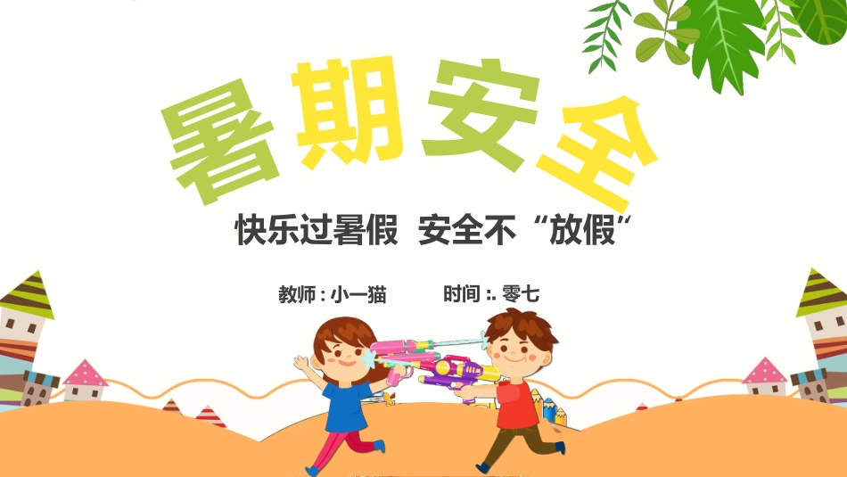 暑假夏令营-暑假生活-暑假安全主题课件3362.ppt_第1页