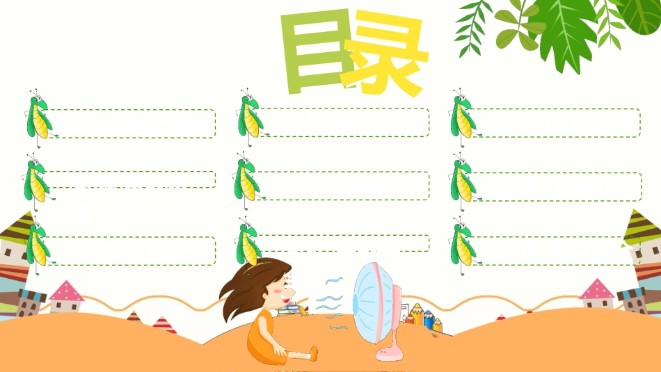 暑假夏令营-暑假生活-暑假安全主题课件3362.ppt_第3页
