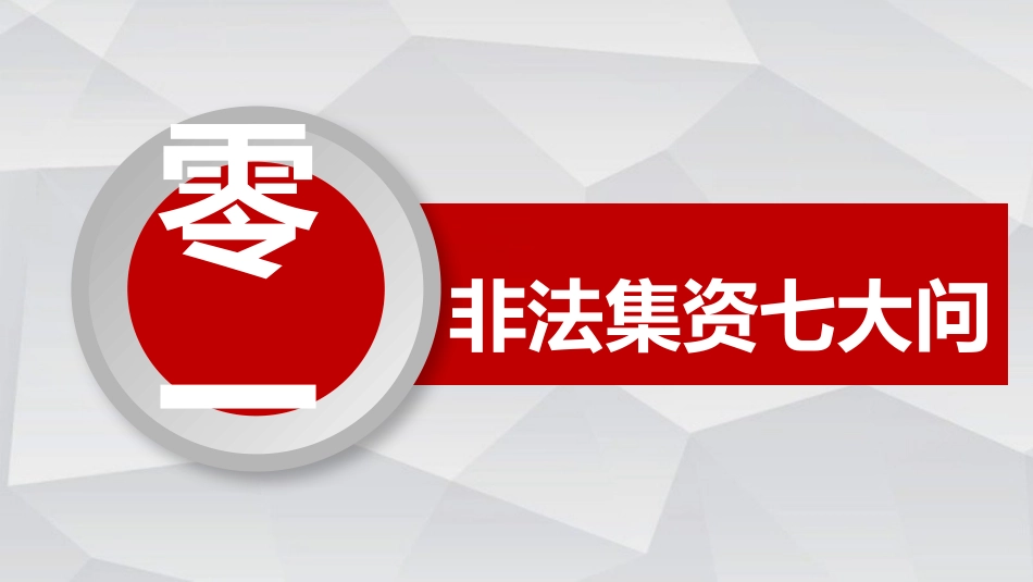 防范和打击非法集资27.pptx_第3页