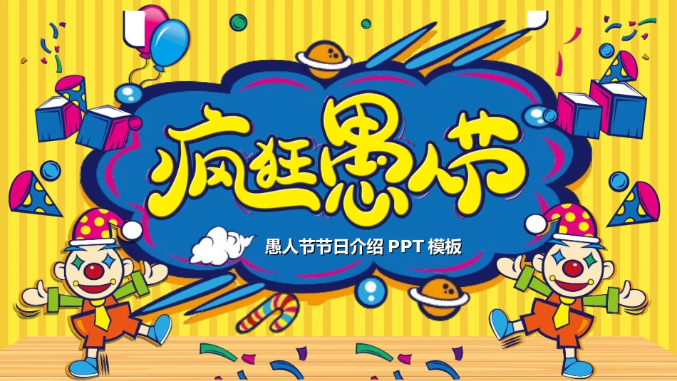 愚人节主题模板92.ppt_第1页