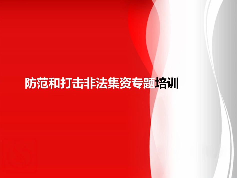 防范和打击非法集资24.pptx_第1页