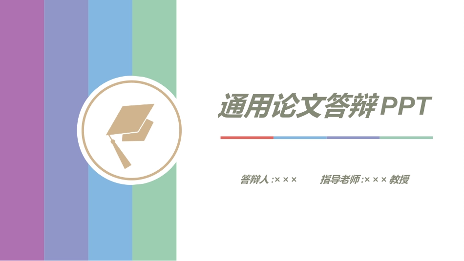 毕业论文答辩模板8262.ppt_第1页