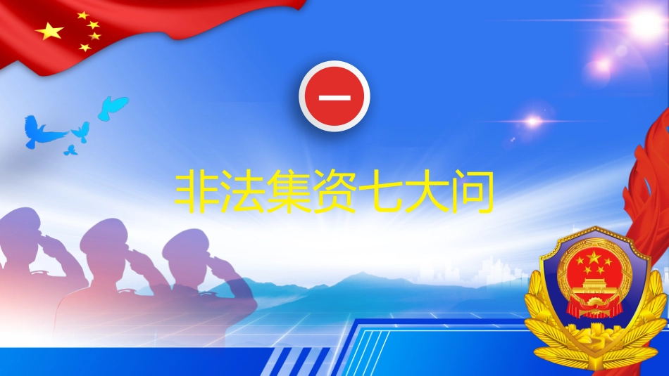 防范和打击非法集资13.pptx_第3页